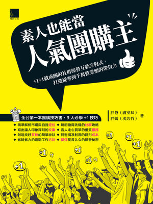 cover image of 素人也能當人氣團購主！＋1＋1就成團的社群經營互動方程式，打造從零到千萬營業額的帶貨力